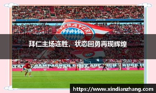 拜仁主场连胜，状态回勇再现辉煌