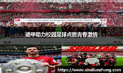 德甲助力校园足球点燃青春激情
