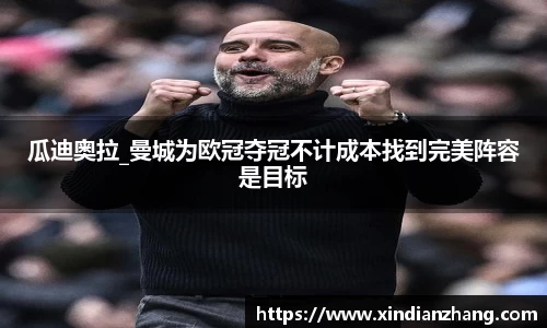 瓜迪奥拉_曼城为欧冠夺冠不计成本找到完美阵容是目标