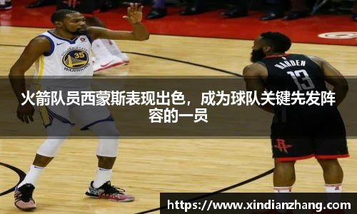 火箭队员西蒙斯表现出色，成为球队关键先发阵容的一员