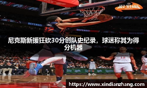尼克斯新援狂砍30分创队史纪录，球迷称其为得分机器