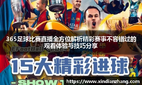 365足球比赛直播全方位解析精彩赛事不容错过的观看体验与技巧分享