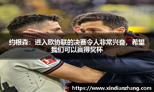 约根森：进入欧协联的决赛令人非常兴奋，希望我们可以赢得奖杯