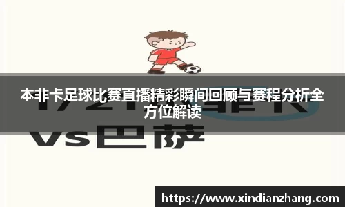 本非卡足球比赛直播精彩瞬间回顾与赛程分析全方位解读