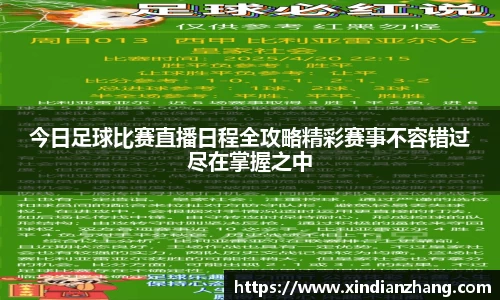 今日足球比赛直播日程全攻略精彩赛事不容错过尽在掌握之中