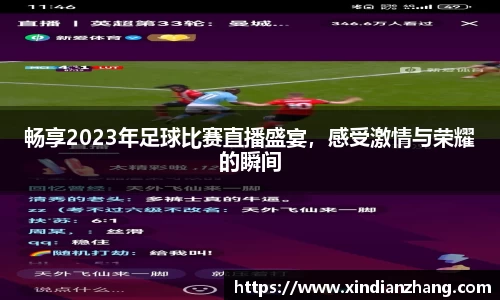 畅享2023年足球比赛直播盛宴，感受激情与荣耀的瞬间