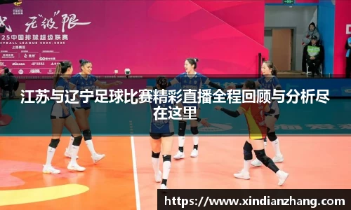 江苏与辽宁足球比赛精彩直播全程回顾与分析尽在这里