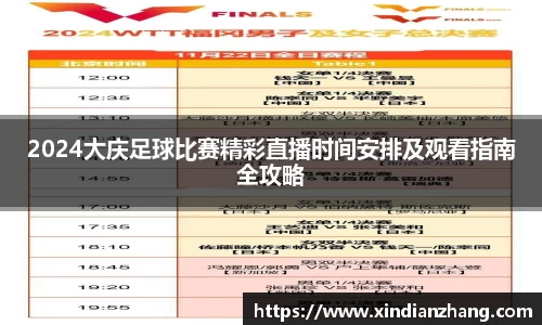 2024大庆足球比赛精彩直播时间安排及观看指南全攻略