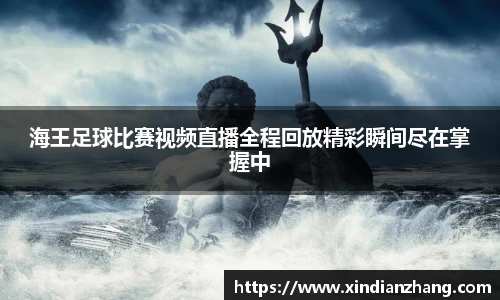 海王足球比赛视频直播全程回放精彩瞬间尽在掌握中