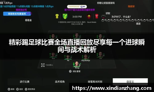 精彩踢足球比赛全场直播回放尽享每一个进球瞬间与战术解析