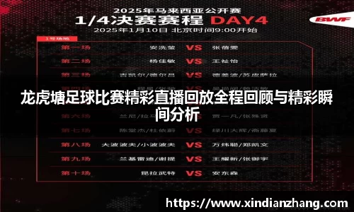 龙虎塘足球比赛精彩直播回放全程回顾与精彩瞬间分析
