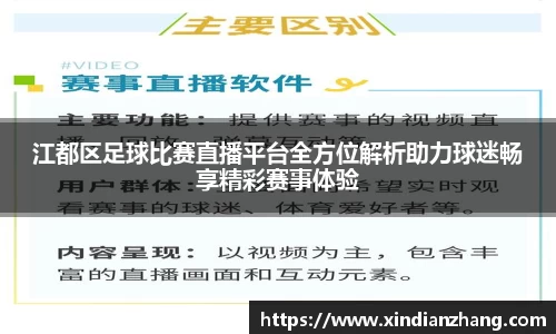 江都区足球比赛直播平台全方位解析助力球迷畅享精彩赛事体验