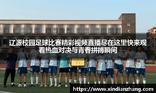 辽源校园足球比赛精彩视频直播尽在这里快来观看热血对决与青春拼搏瞬间