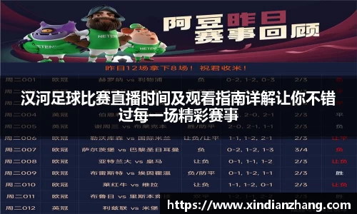 汉河足球比赛直播时间及观看指南详解让你不错过每一场精彩赛事