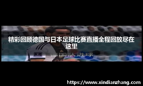 精彩回顾德国与日本足球比赛直播全程回放尽在这里