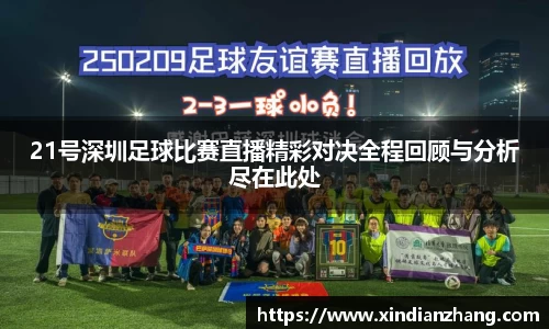 21号深圳足球比赛直播精彩对决全程回顾与分析尽在此处