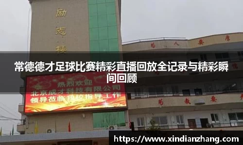 常德德才足球比赛精彩直播回放全记录与精彩瞬间回顾