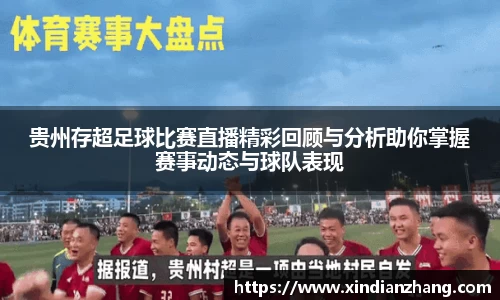 贵州存超足球比赛直播精彩回顾与分析助你掌握赛事动态与球队表现