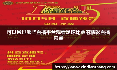 可以通过哪些直播平台观看足球比赛的精彩直播内容