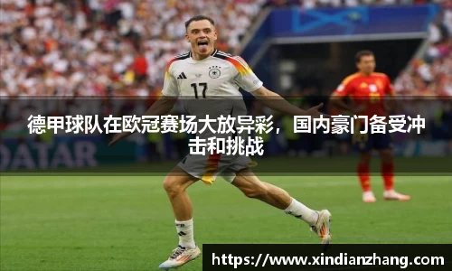 德甲球队在欧冠赛场大放异彩，国内豪门备受冲击和挑战