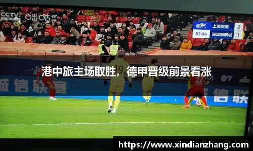 港中旅主场取胜，德甲晋级前景看涨