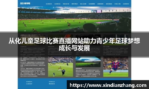 从化儿童足球比赛直播网站助力青少年足球梦想成长与发展