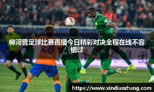 柳河营足球比赛直播今日精彩对决全程在线不容错过