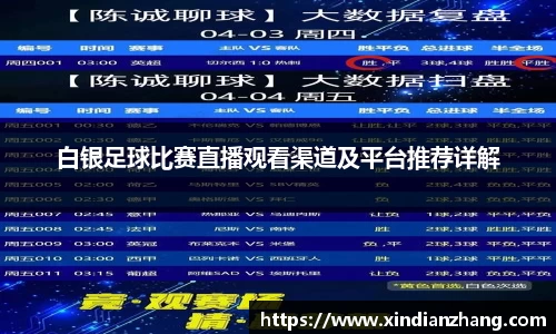 白银足球比赛直播观看渠道及平台推荐详解