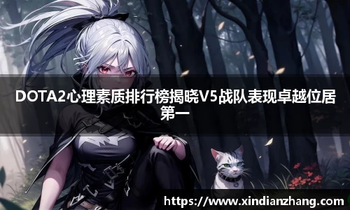 DOTA2心理素质排行榜揭晓V5战队表现卓越位居第一