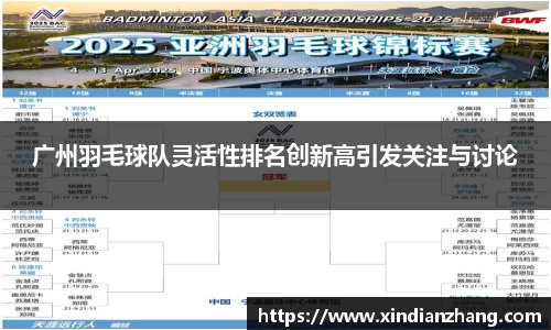 广州羽毛球队灵活性排名创新高引发关注与讨论