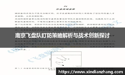 南京飞盘队盯防策略解析与战术创新探讨