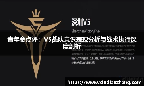 青年赛点评：V5战队意识表现分析与战术执行深度剖析