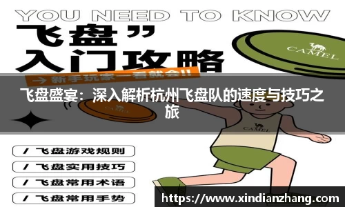 飞盘盛宴：深入解析杭州飞盘队的速度与技巧之旅