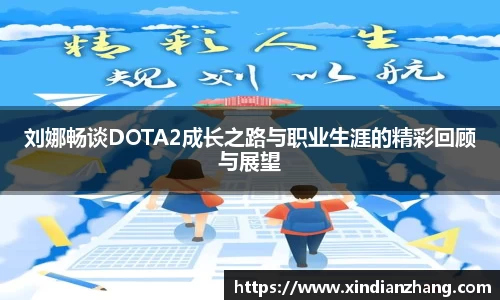 刘娜畅谈DOTA2成长之路与职业生涯的精彩回顾与展望