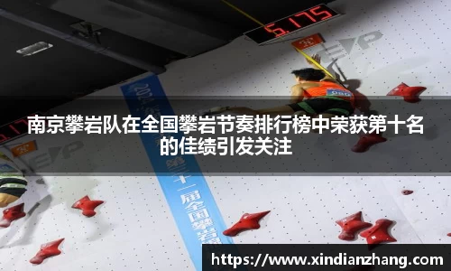南京攀岩队在全国攀岩节奏排行榜中荣获第十名的佳绩引发关注