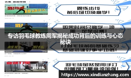 专访羽毛球教练周军揭秘成功背后的训练与心态秘诀