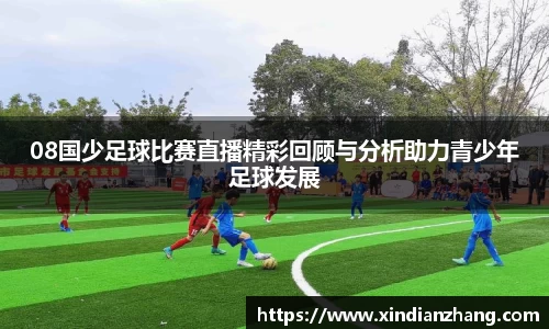 08国少足球比赛直播精彩回顾与分析助力青少年足球发展