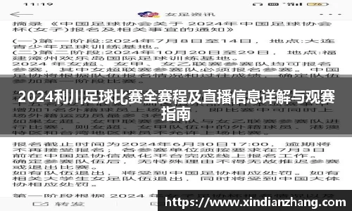 2024利川足球比赛全赛程及直播信息详解与观赛指南