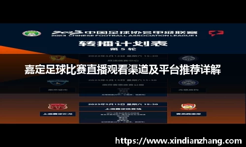 嘉定足球比赛直播观看渠道及平台推荐详解