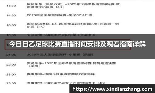 今日日乙足球比赛直播时间安排及观看指南详解