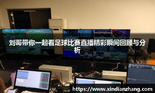 刘哥带你一起看足球比赛直播精彩瞬间回顾与分析