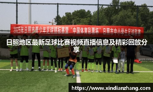 日照地区最新足球比赛视频直播信息及精彩回放分享