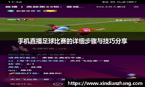 手机直播足球比赛的详细步骤与技巧分享
