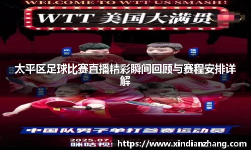 太平区足球比赛直播精彩瞬间回顾与赛程安排详解