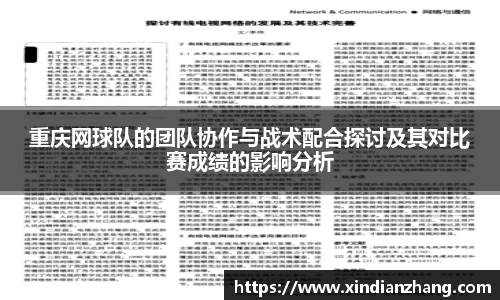 重庆网球队的团队协作与战术配合探讨及其对比赛成绩的影响分析