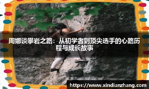 周娜谈攀岩之路：从初学者到顶尖选手的心路历程与成长故事