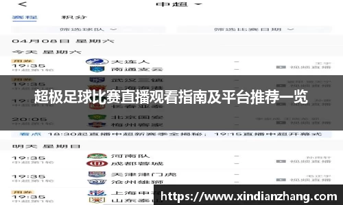 超极足球比赛直播观看指南及平台推荐一览