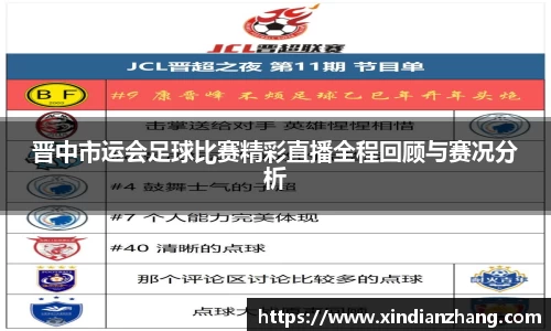 晋中市运会足球比赛精彩直播全程回顾与赛况分析