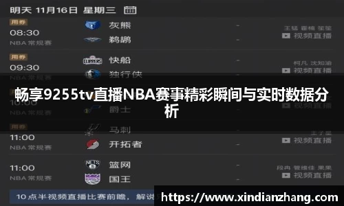 畅享9255tv直播NBA赛事精彩瞬间与实时数据分析