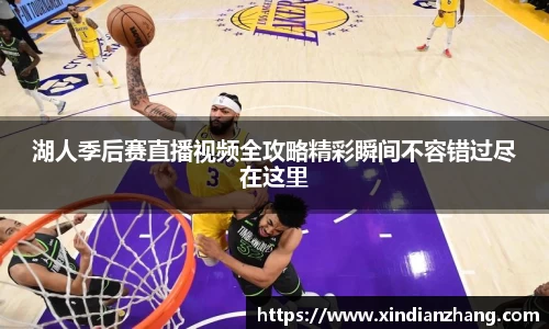 湖人季后赛直播视频全攻略精彩瞬间不容错过尽在这里